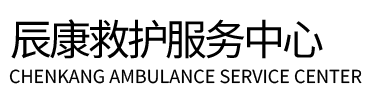 应县辰康救护车出租